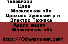 телевизор Phillips 22“ › Цена ­ 5 000 - Московская обл., Орехово-Зуевский р-н Электро-Техника » Аудио-видео   . Московская обл.